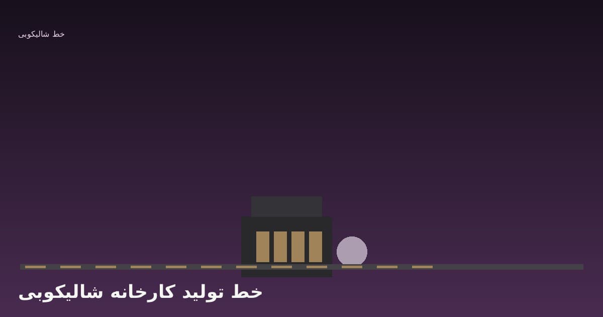 خط تولید مدرن کارخانه شالیکوبی: از پذیرش شلتو تا بسته‌بندی