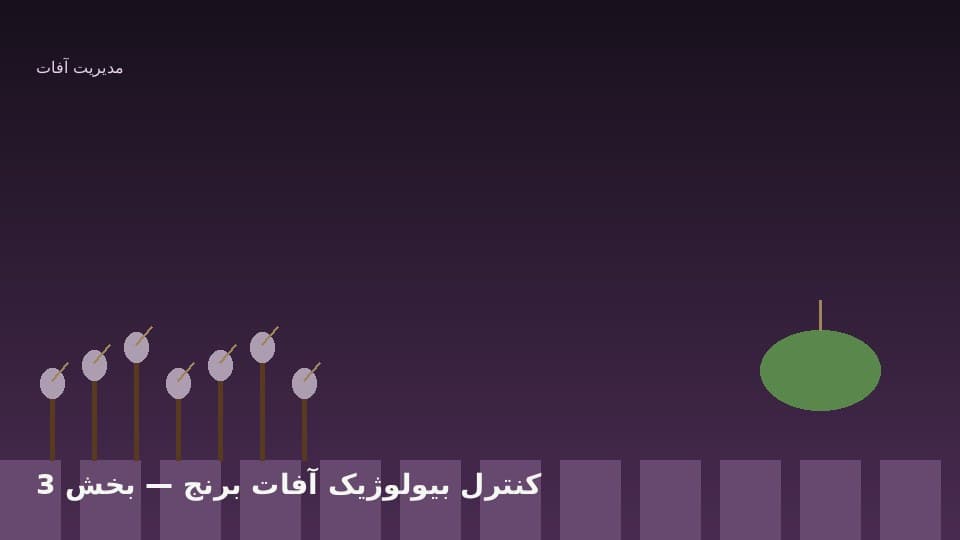 فرمولاسیون‌های مجاز و زمان‌بندی سمپاشی احیایی