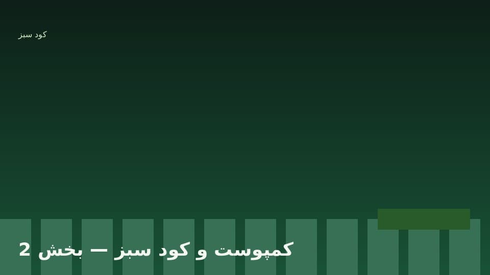 کود سبز و تثبیت ازت زیستی
