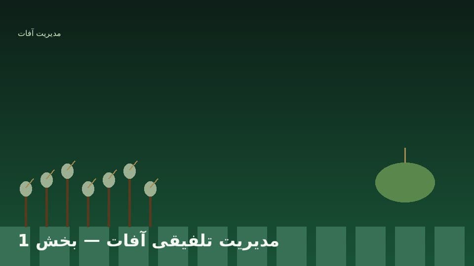 اصول مدیریت تلفیقی آفات در شالیزار