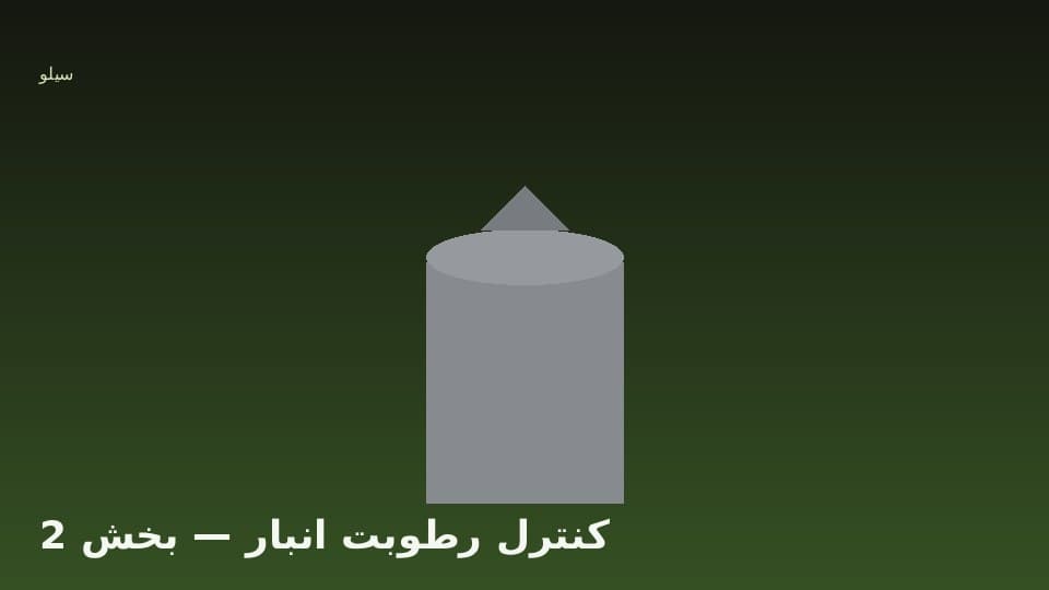 سنسور، هوادهی و سیلو