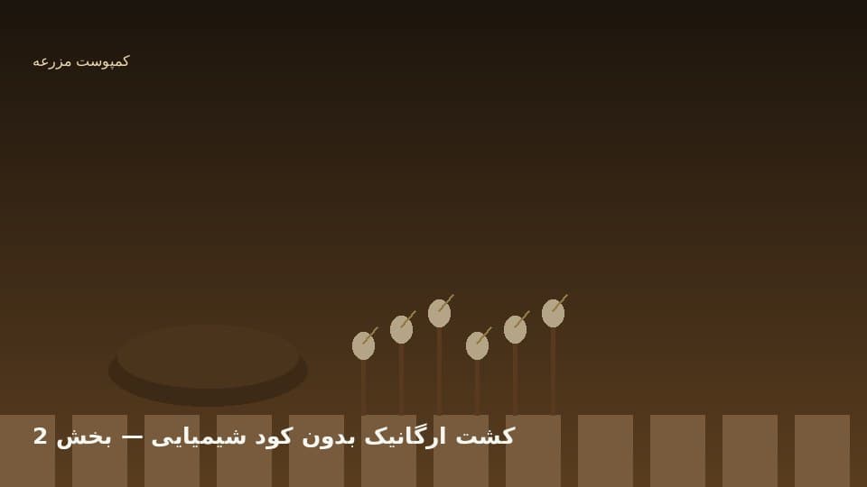 تغذیه طبیعی و برنامه کودی احیایی