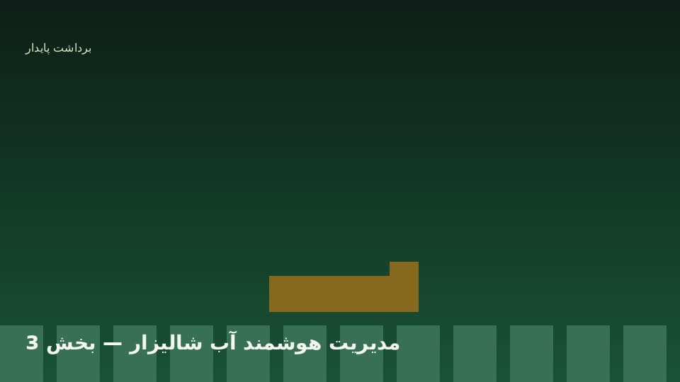 زمان‌بندی تخلیه و آماده‌سازی برداشت