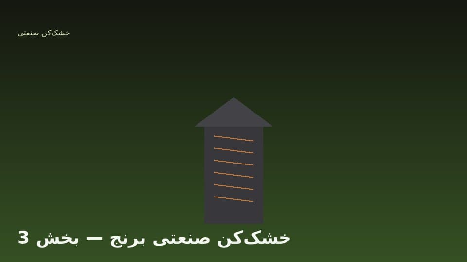 کنترل دما و جلوگیری از ترک خوردگی دانه