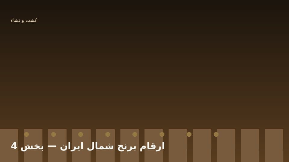 بذر گواهیشده و ثبت عملکرد